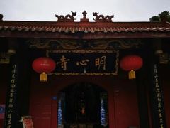 -南岳明心寺