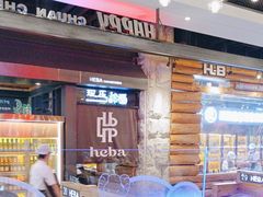 -河坝烧烤串城(金达莱店)