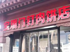 门面-宝瑞门钉肉饼店