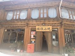 -顺顺小吃(独克宗古城店)