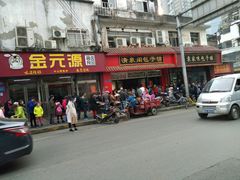 门面-清泉阁包子铺(中山路店)