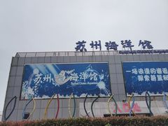 -苏州海洋馆