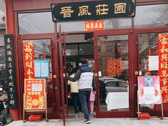 门面-上庄晋风庄园(上庄店)