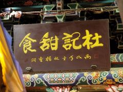 -杜记甜食(大众巷店)