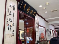 -门框胡同百年卤煮(新街口店)