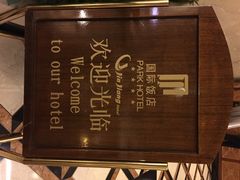 iphone_upload_pic-上海国际饭店