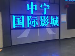 -中宁国际影城(苏州黄埭店)