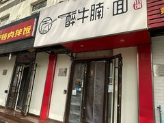 -醉牛腩·面小馆