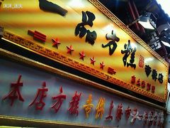 门面-一品方糕专卖店