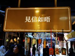 -三生有信(豫园商城店)