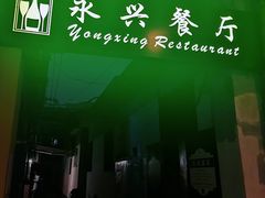 -永兴餐厅(复兴中路店)