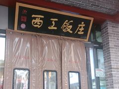 -西工饭庄快餐厅(西工小街店)