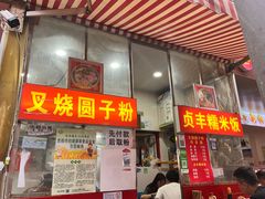 -晓芬叉烧圆子粉