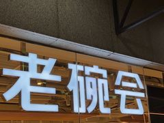-老碗会·陕西手工面(中心书城店)