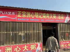 -洲心明记烧肉大粥(总店)