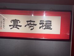 -程府宴(南长街四合院店)