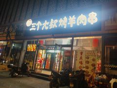 -三个大叔烤羊肉串·炭炉砂锅菜(西三旗店)