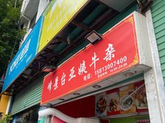 -峰景台亚姨牛杂