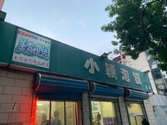 门面-小颖泡馍