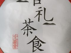 -清真全盛斋传统糕点(许士庙店)
