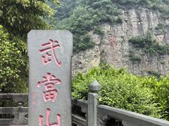 -武当山风景区