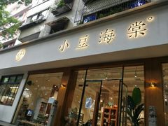 门面-小豆海棠(人民南路店)