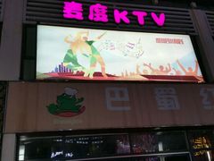 -麦度量贩式KTV(中联广场店)
