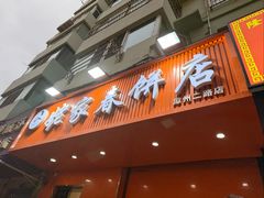 -姥家春饼店(漳州二路店)