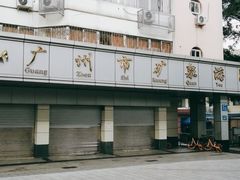 -矿泉游泳场