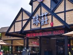 -味莊餐厅(康庄南街店)