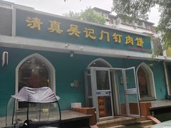-清真吴记门钉肉饼·喜多利