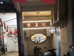 -古真记钵钵鸡(老公园店)