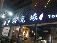 -豆府花城(COCOGarden星河丹堤店)