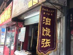 -油旋张(大观园店)