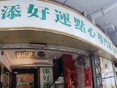 门面-添好运点心专门店(深水埗店)
