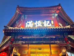 -牛街清真满恒記(平安里西大街店)