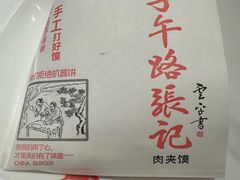 -子午路张记肉夹馍(兵马俑店)