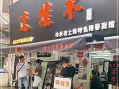 门面-逸桂禾面馆