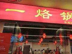 -一烙锅(友谊店)
