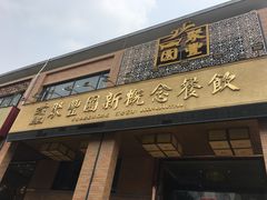 门面-聚丰园•湖鲜餐厅(阿红私房菜梅石路店)