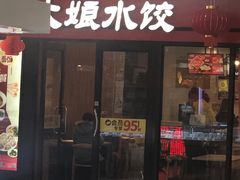门面-大娘水饺(浒崇路大润发店)
