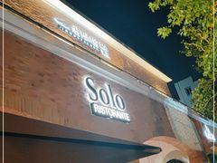门面-Solo(衡山路店)