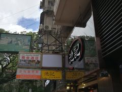 -池记(尖沙咀店)