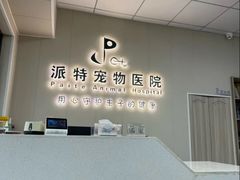 -派特宠物医院(海岸城店)