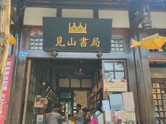 -见山书院