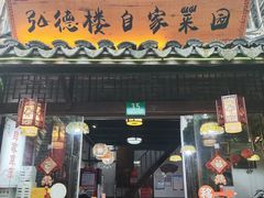 -弘德楼·自家菜园(朱家角古镇店)