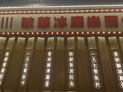 -敏华冰厅(番禺天河城店)
