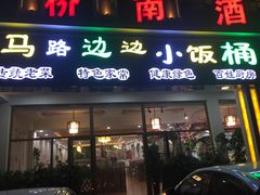 门面-小饭桶(野三坡百里峡店)