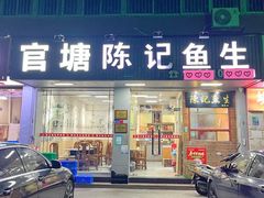-官塘陈记鱼生·潮汕砂锅粥·牛肉火锅(潮枫路总店)