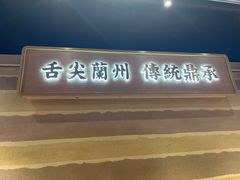 -舌尖尖·兰州牛肉面(浦东机场店)